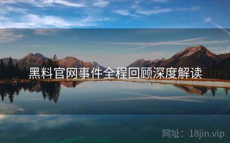 黑料官网事件全程回顾深度解读