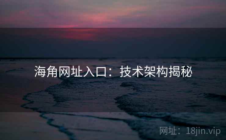 海角网址入口：技术架构揭秘
