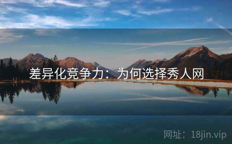 差异化竞争力：为何选择秀人网