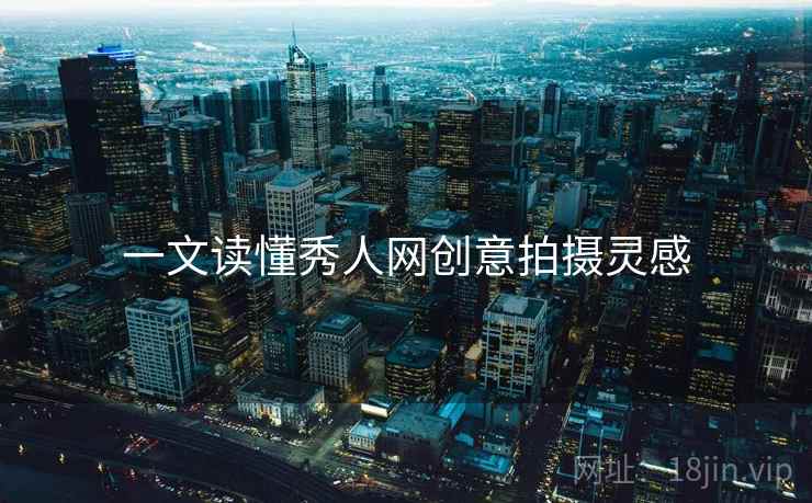 一文读懂秀人网创意拍摄灵感