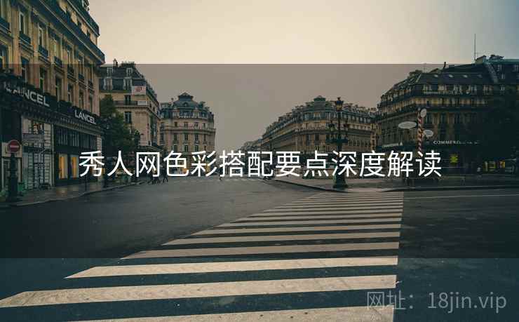 秀人网色彩搭配要点深度解读
