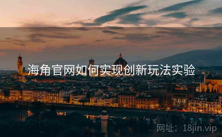 海角官网如何实现创新玩法实验