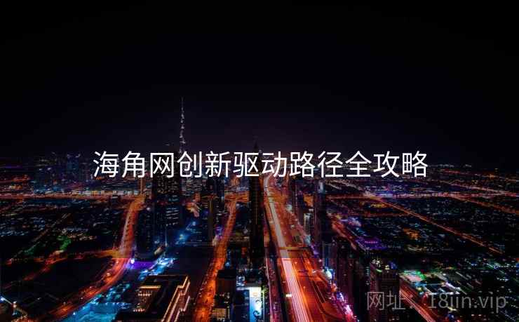 海角网创新驱动路径全攻略