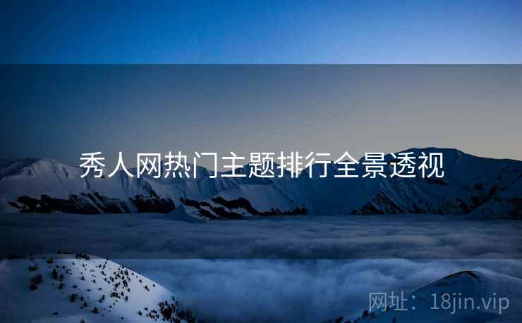 秀人网热门主题排行全景透视