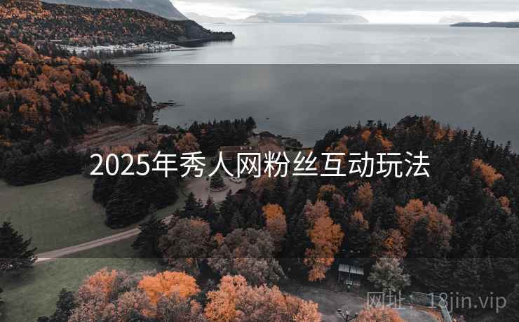 2025年秀人网粉丝互动玩法