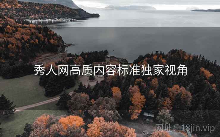 秀人网高质内容标准独家视角