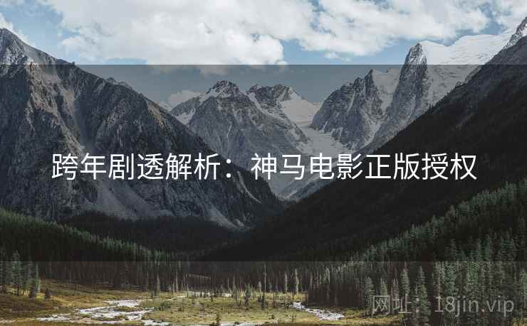 跨年剧透解析：神马电影正版授权