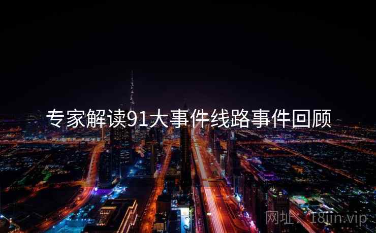 专家解读91大事件线路事件回顾