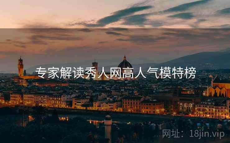 专家解读秀人网高人气模特榜