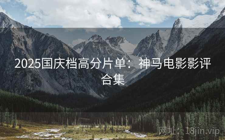 2025国庆档高分片单：神马电影影评合集