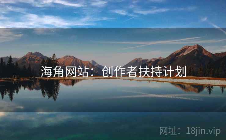 海角网站：创作者扶持计划