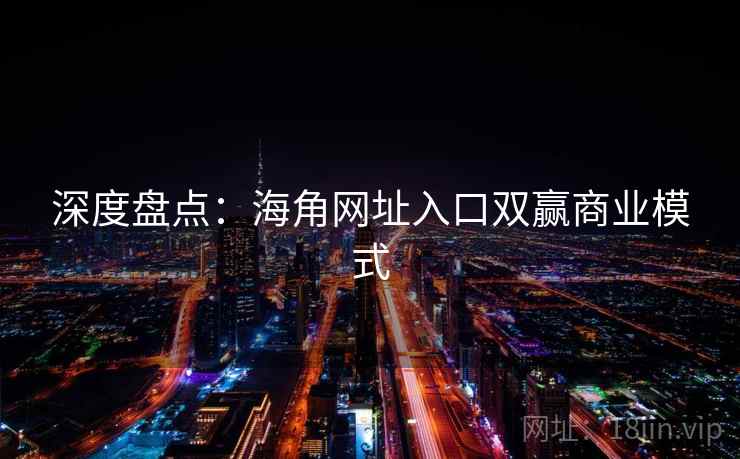 深度盘点：海角网址入口双赢商业模式