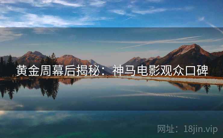 黄金周幕后揭秘：神马电影观众口碑