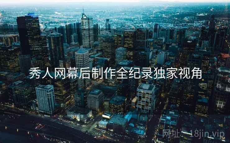 秀人网幕后制作全纪录独家视角