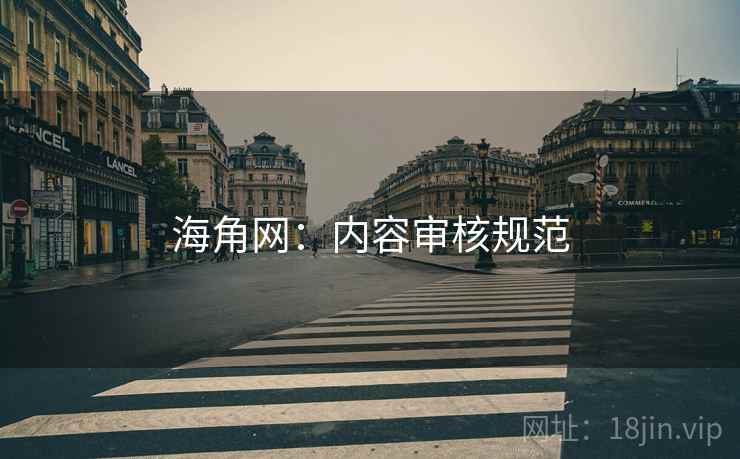 海角网：内容审核规范