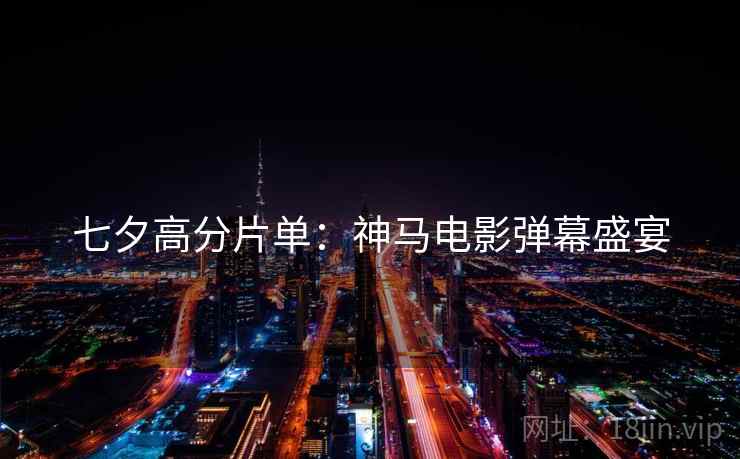 七夕高分片单：神马电影弹幕盛宴
