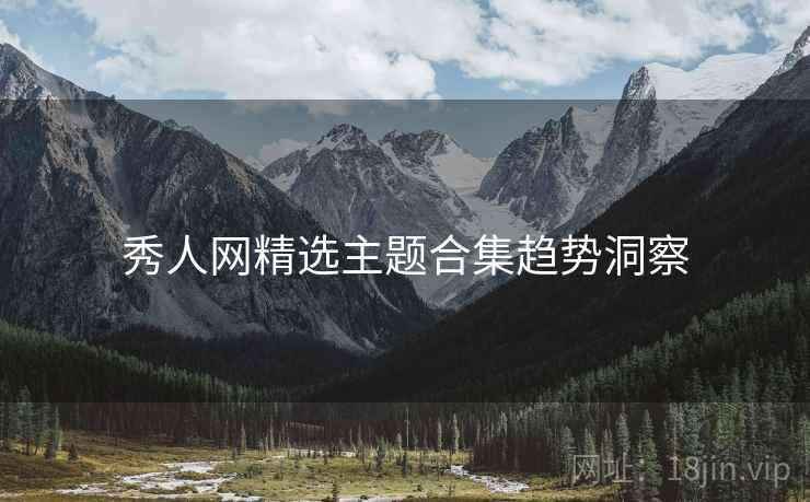 秀人网精选主题合集趋势洞察