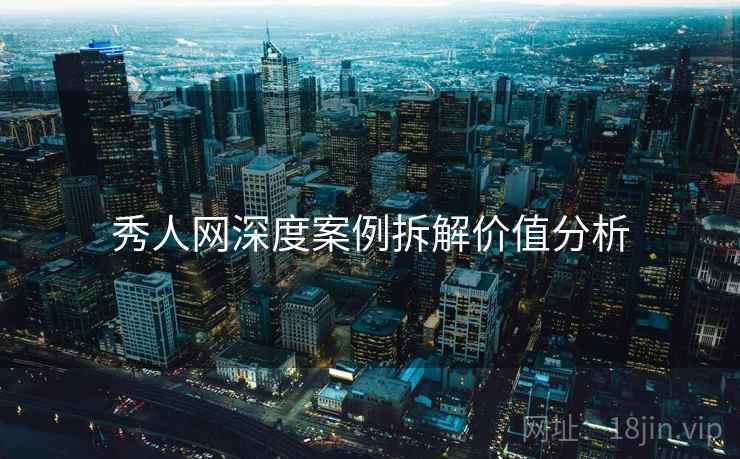 秀人网深度案例拆解价值分析