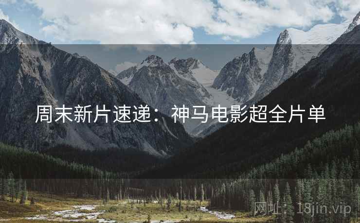 周末新片速递：神马电影超全片单